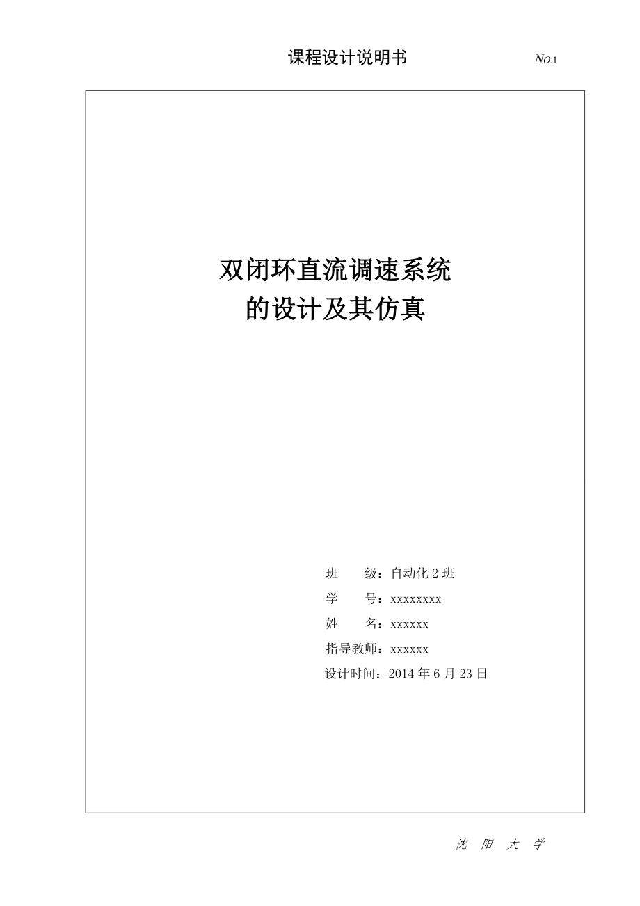 双闭环直流调速系统(课程设计)DOC.doc_第1页