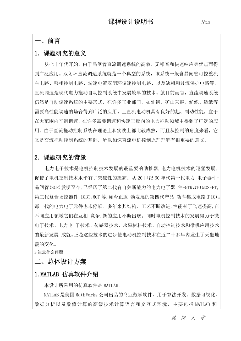 双闭环直流调速系统(课程设计)DOC.doc_第3页