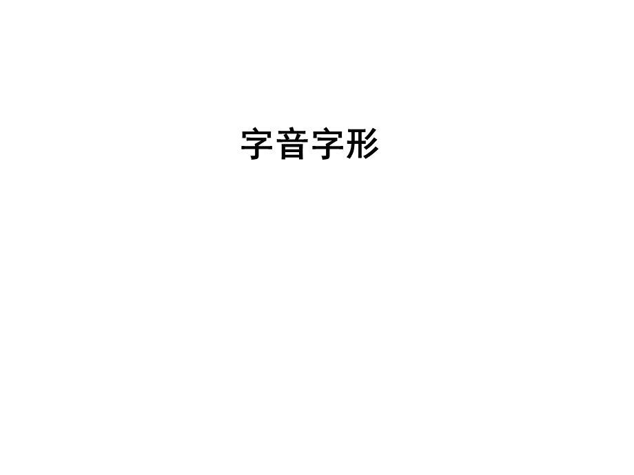 岳麓版语文中考字音字形.ppt_第1页