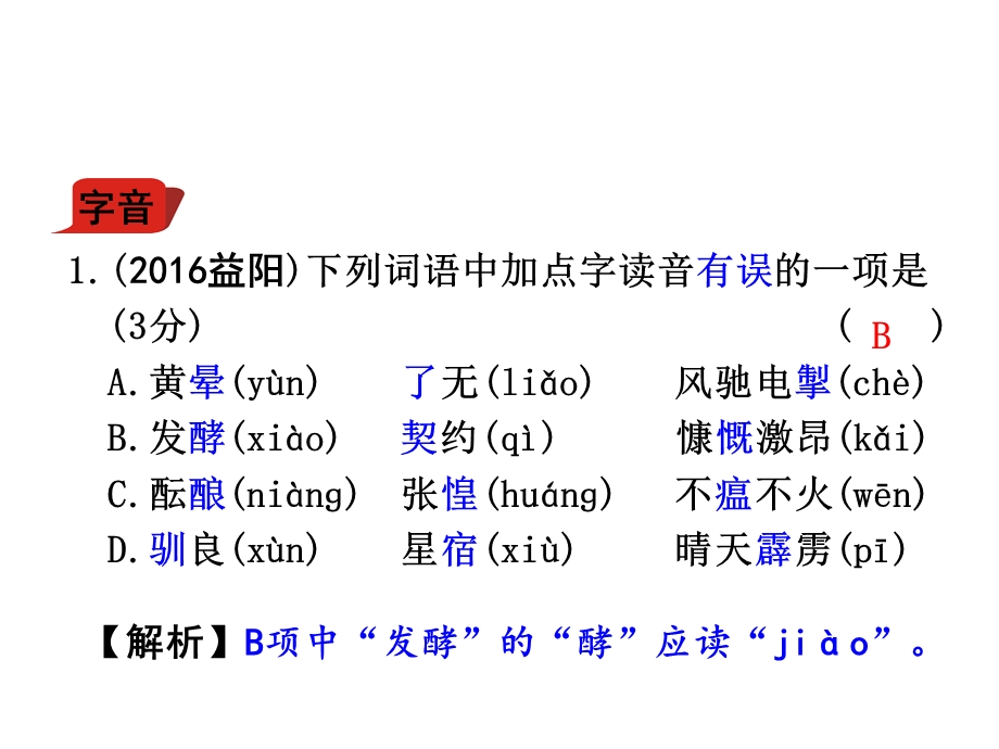 岳麓版语文中考字音字形.ppt_第2页