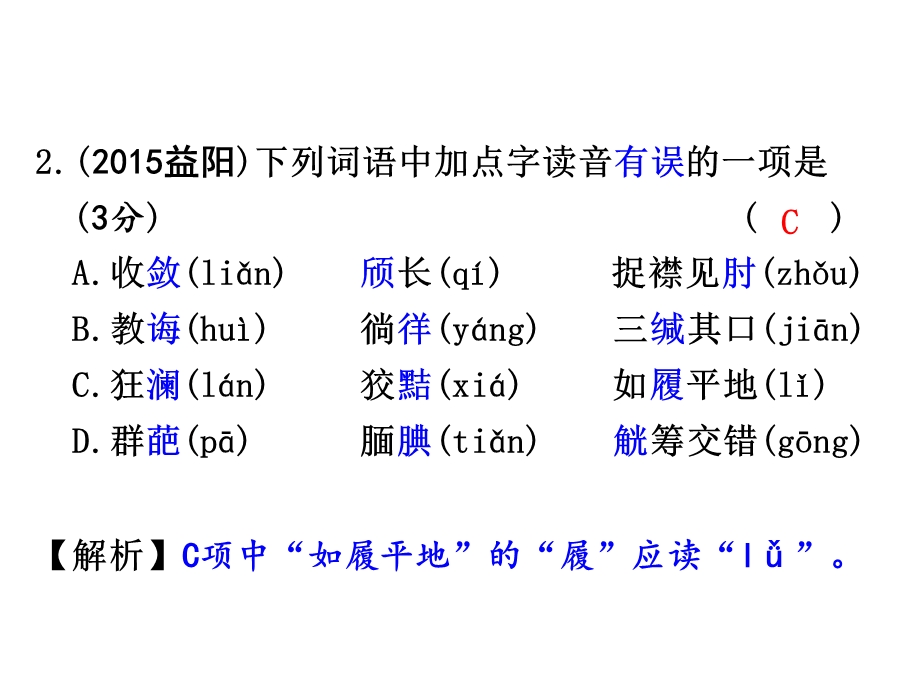 岳麓版语文中考字音字形.ppt_第3页