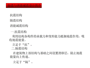 [最新]修建结构抗震设计第六章隔震与消能减震设计简介大年夜学课件.ppt