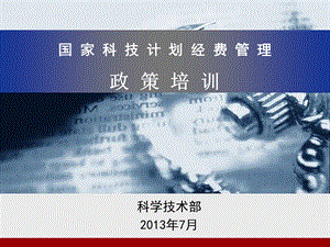 国家科技计划经费管理.ppt