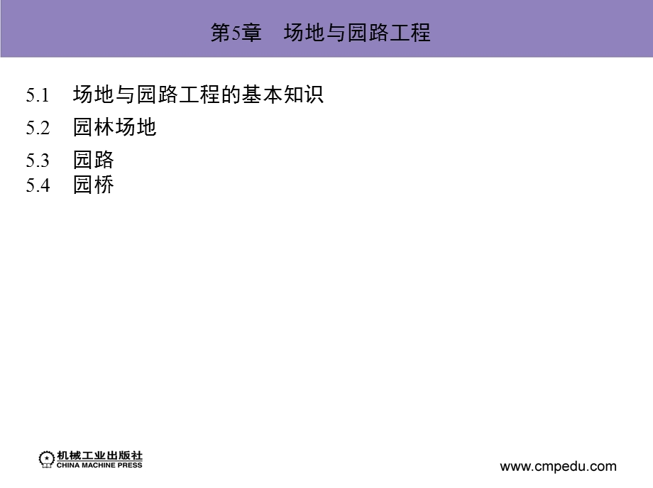 园林工程设计 徐辉 潘福荣 第5章 场地与园路工程新.ppt_第3页