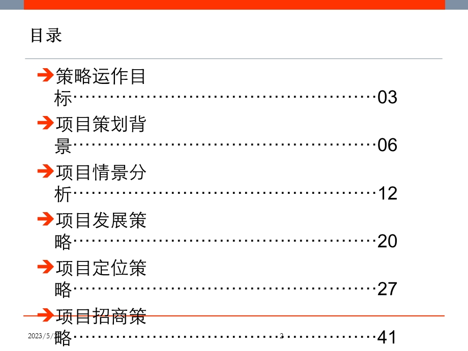 PPT精品长沙唐湘家电市场商业项目策略报告最终69页.ppt_第2页