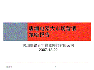 PPT精品长沙唐湘家电市场商业项目策略报告最终69页.ppt