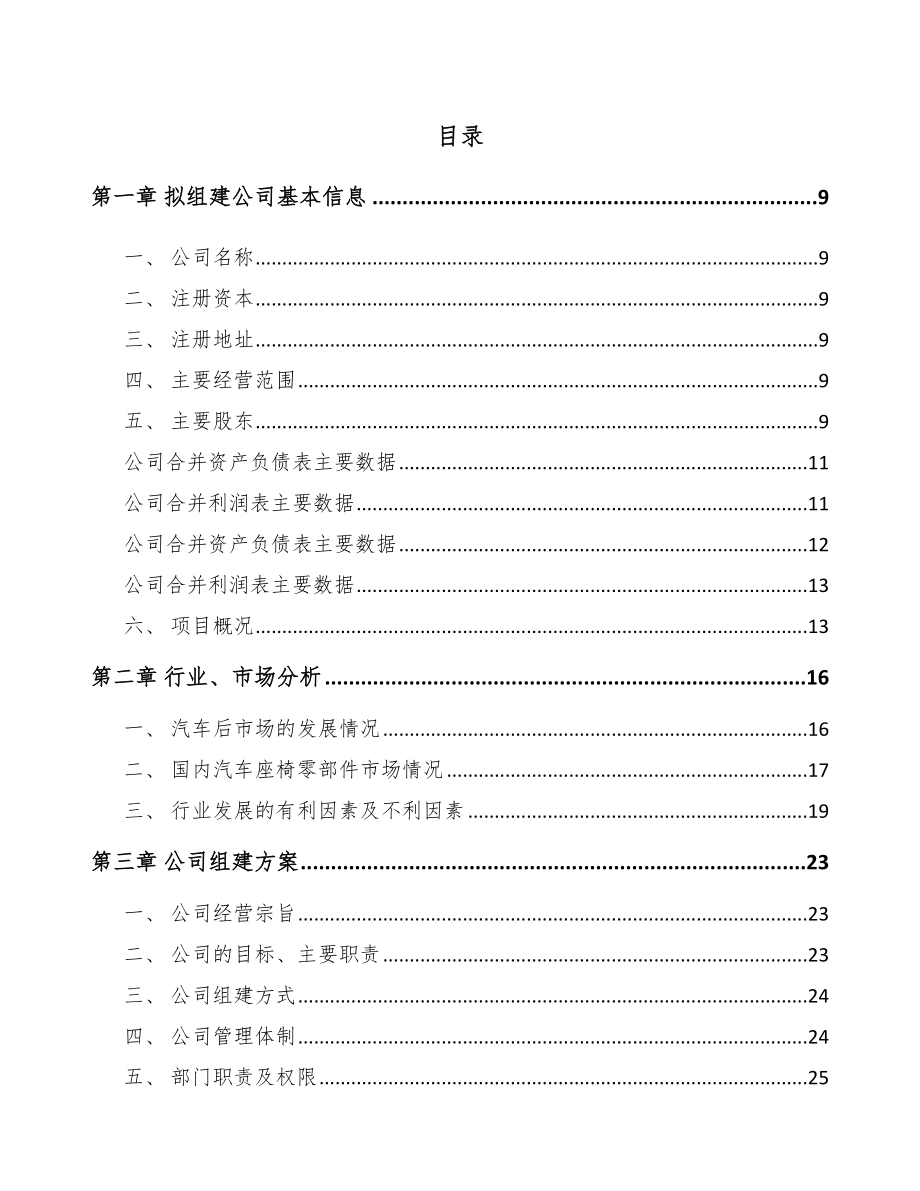 句容关于成立汽车座椅总成公司可行性研究报告.docx_第2页