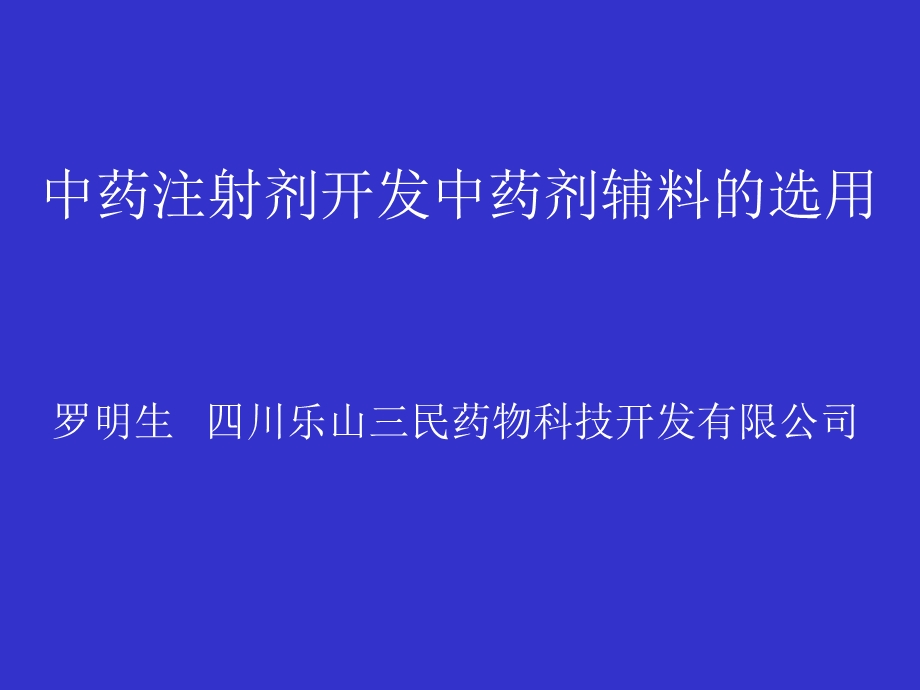 罗民生中药注射剂开发中药剂辅料的选用.ppt_第1页