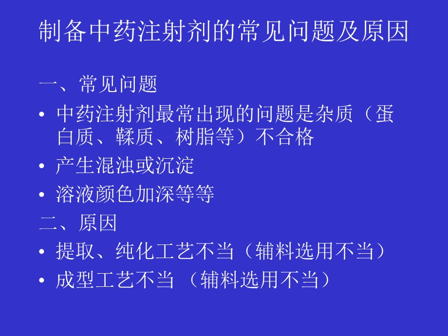 罗民生中药注射剂开发中药剂辅料的选用.ppt_第3页