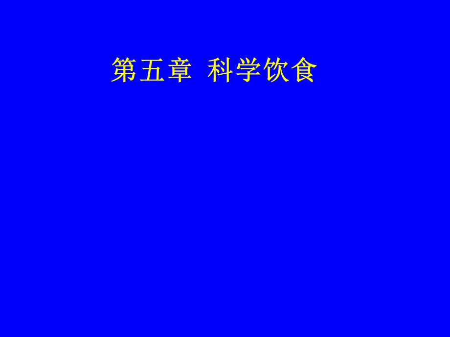 科学饮食0002.ppt_第1页