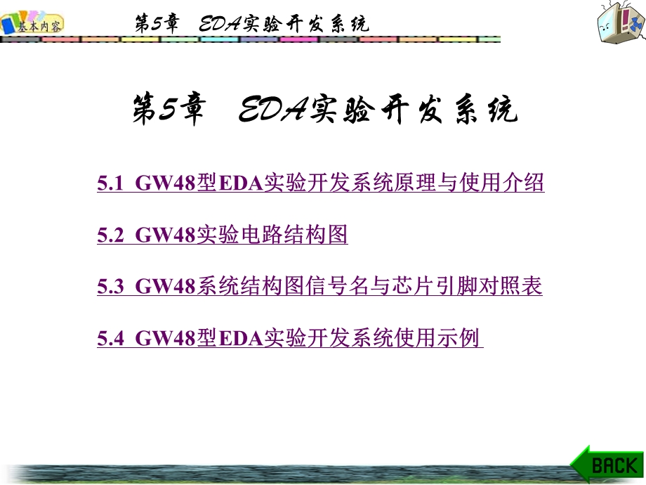 第章EDA实验开发系统.ppt_第1页