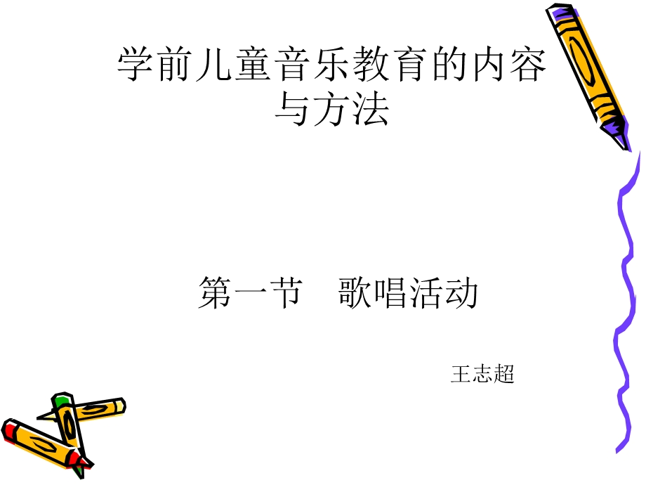 学前儿童歌唱活动.ppt_第1页