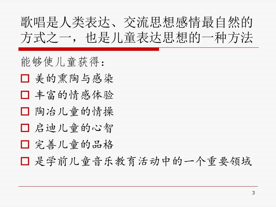 学前儿童歌唱活动.ppt_第3页