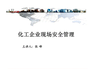 化工企业现场安全管理-张峰.ppt