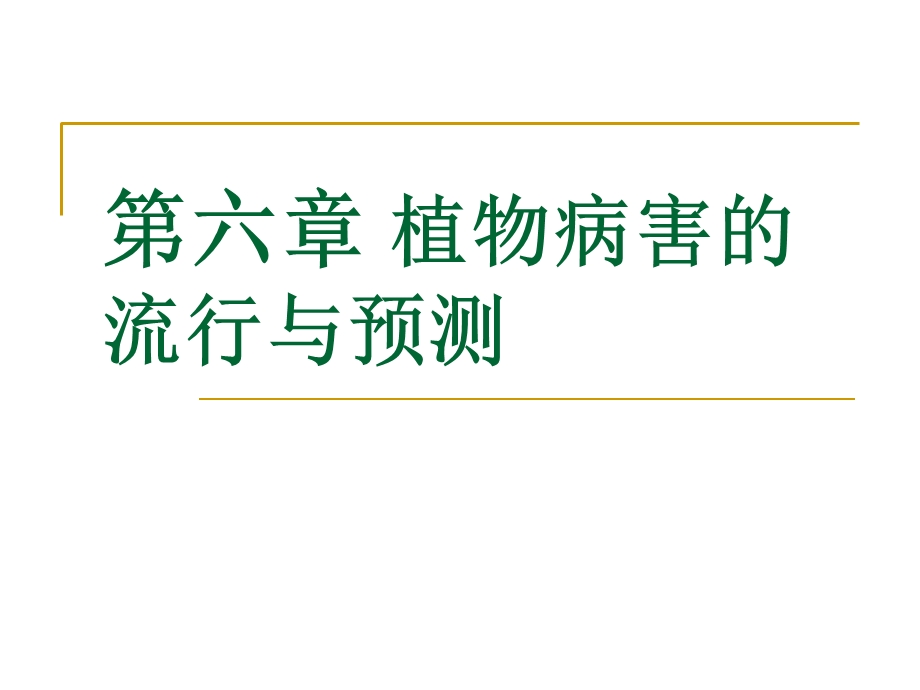 园林植物病理学第六章植物病害的流行与诊治.ppt_第1页