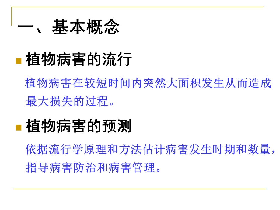 园林植物病理学第六章植物病害的流行与诊治.ppt_第2页