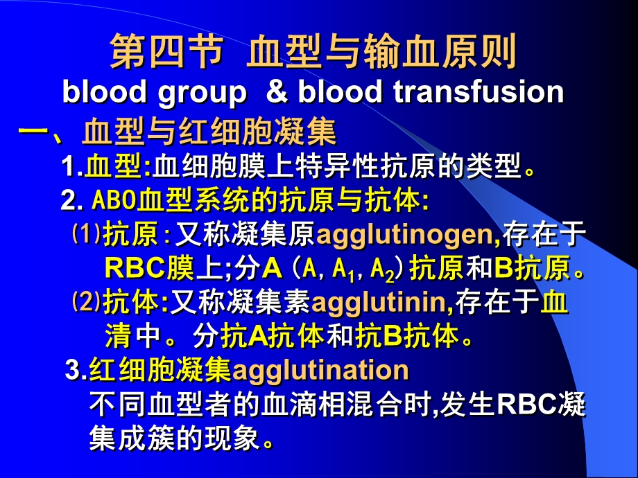 第四节血型与输血原则bloodgroupbloodtransfusion一.ppt_第1页