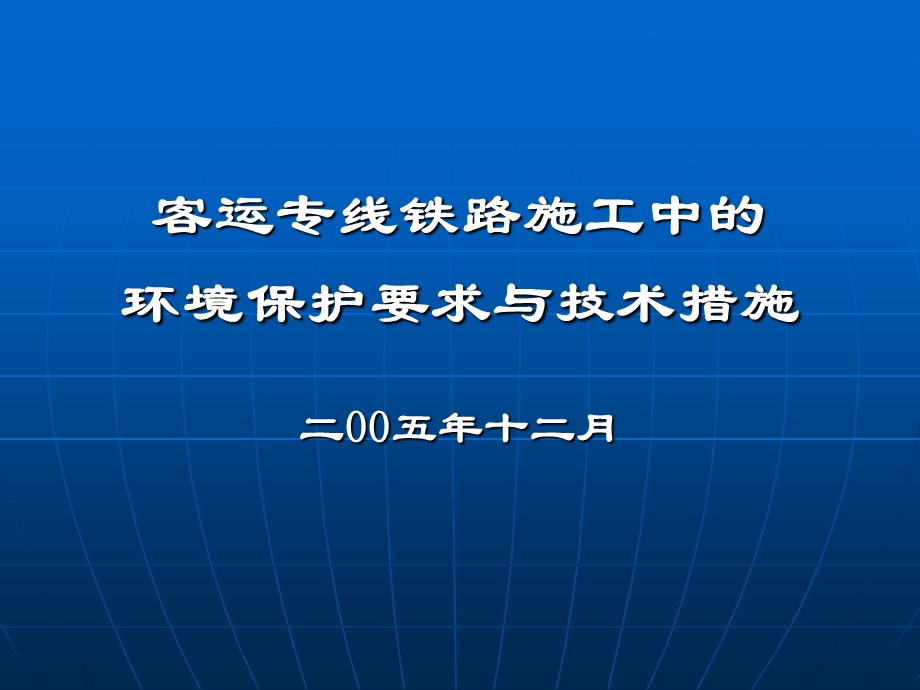 客运专线施工期间的环保.ppt_第1页