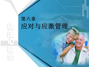 健康心理学第六章.ppt