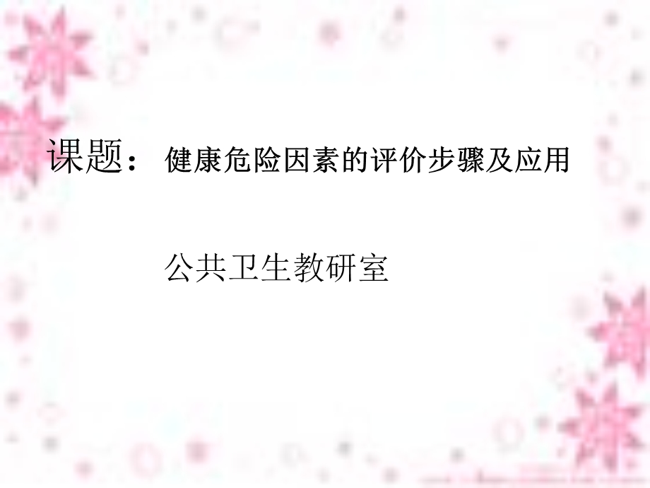 健康危险因素的评价步骤及应用.ppt_第2页