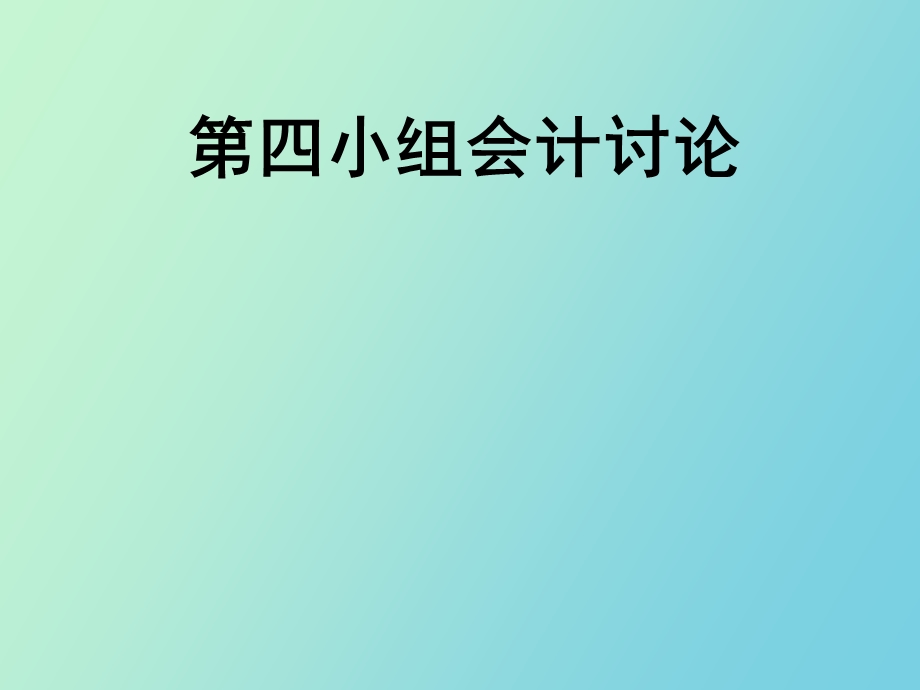 小组会计讨论.ppt_第1页