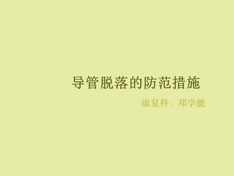 导管的滑脱的预防.ppt_第1页