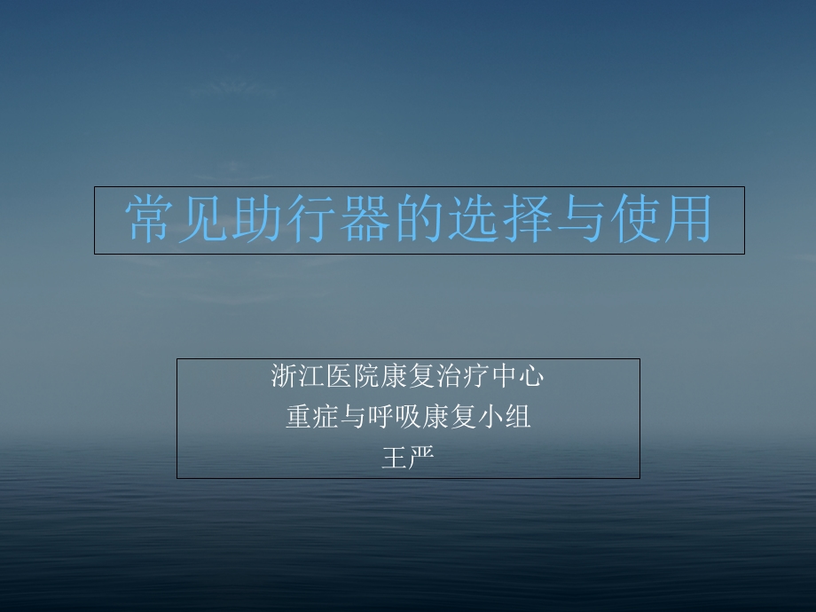 常见助行器的选择与使用.ppt_第1页