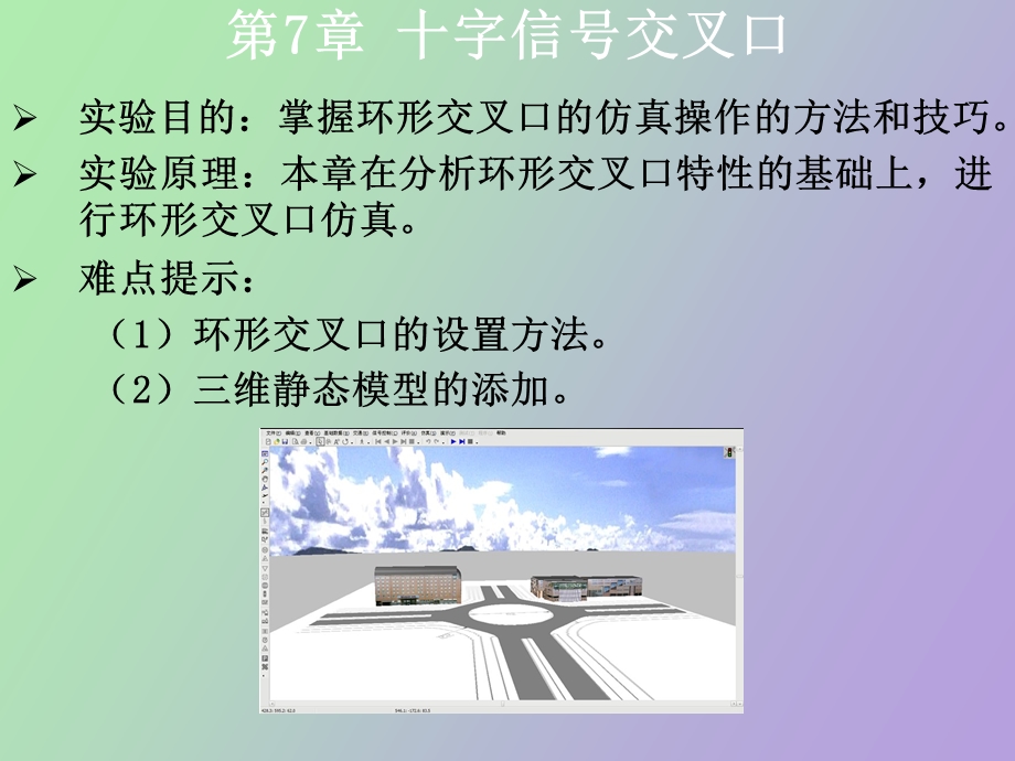 交通仿真实验教程.ppt_第3页