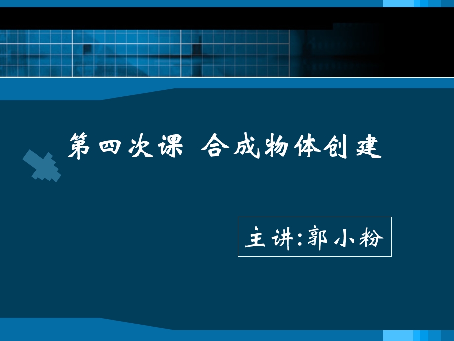 第四次合成物体建模.ppt_第1页