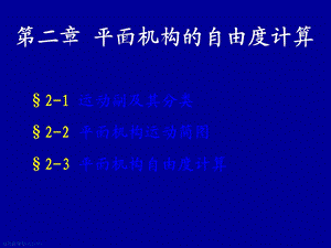 平面机构的自由度计算.ppt