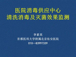 医院消毒供应中心清洗消毒及灭菌效果监测.ppt