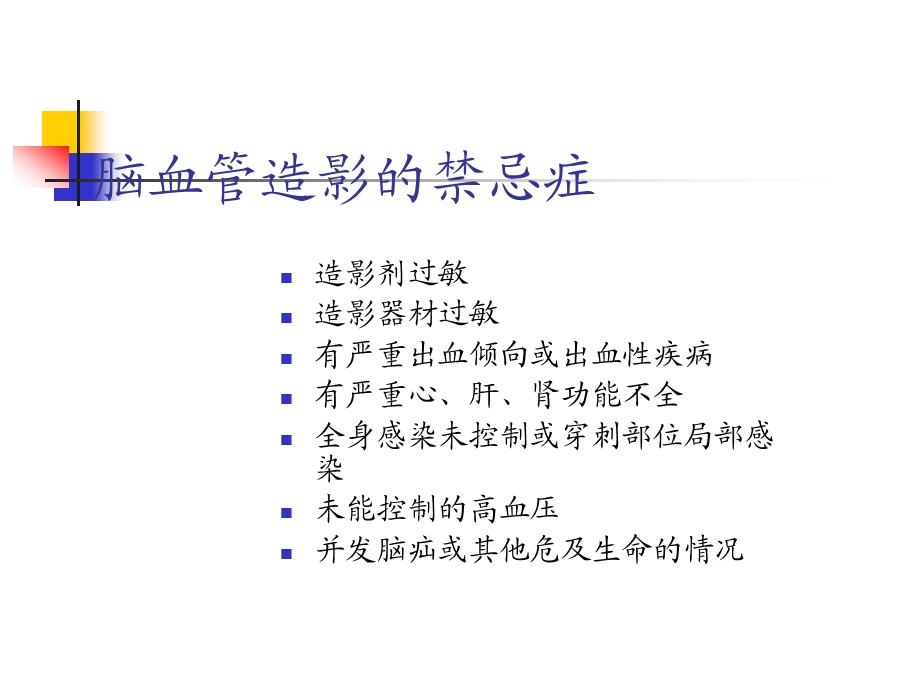 脑血管病的DSA检查.ppt_第3页