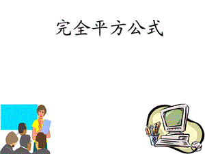 完全平方公式课件ppt.ppt