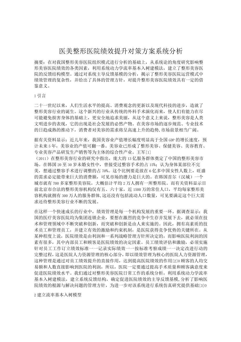 医美整形医院提升绩效方案系统分析.docx_第1页