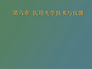 医用光学技术与仪器.ppt