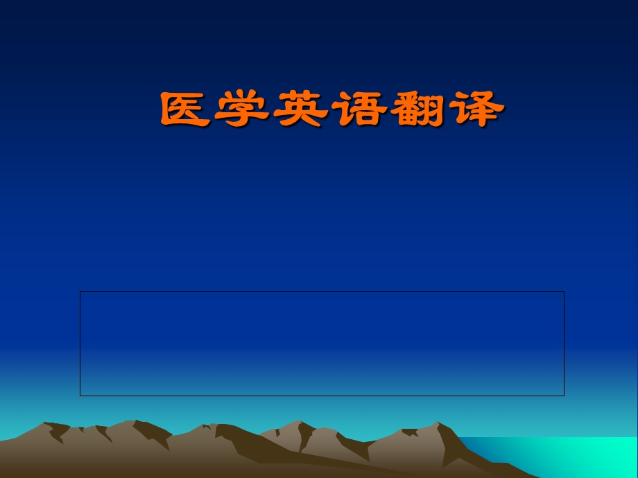 医学英语翻译PPT.ppt_第1页