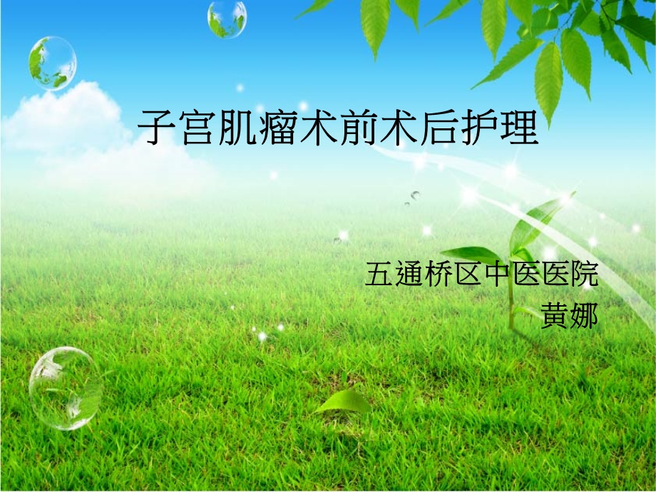 子宫肌瘤病人的术前术后护理.ppt_第1页