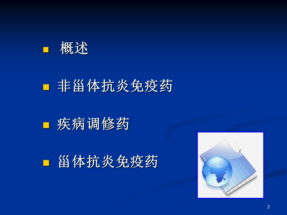 抗炎抗免疫药(修改).ppt_第2页