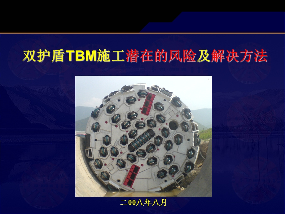 双护盾TBM施工潜在的风险及解决.ppt_第1页