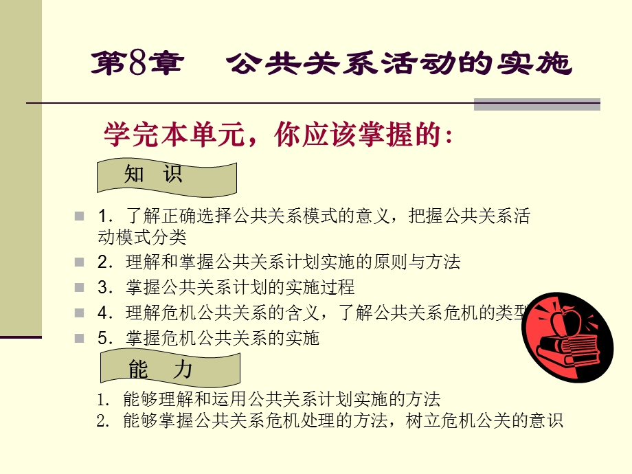 公共关系活动的实施.ppt_第1页