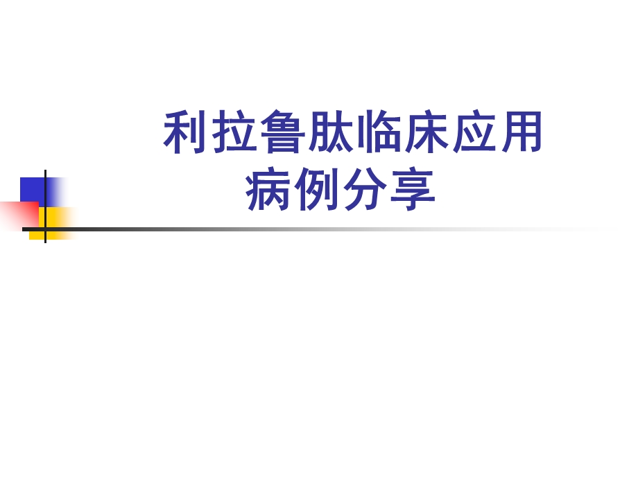 利拉鲁肽病例分享.ppt_第1页