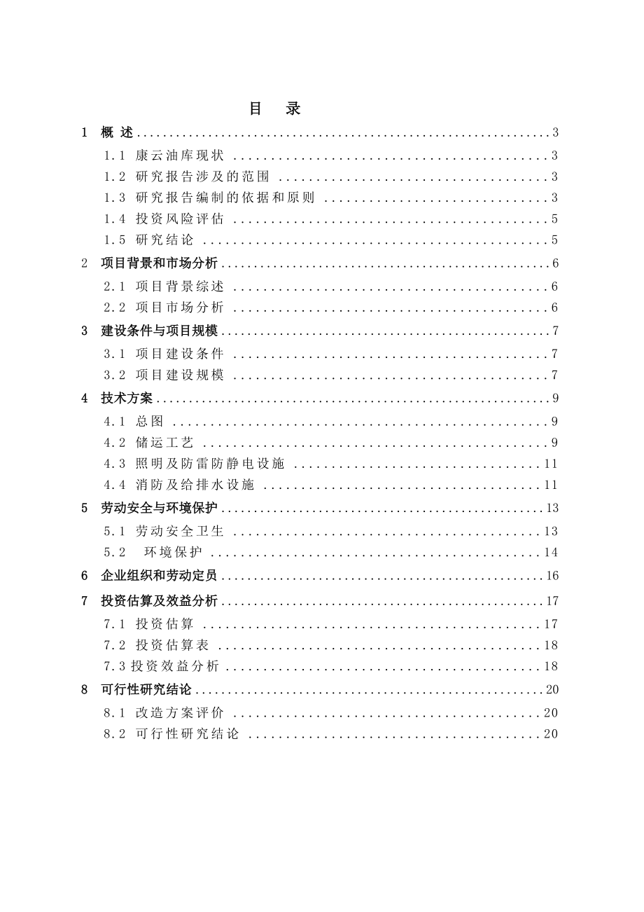 可行性研究报告(沥青罐改造).doc_第2页