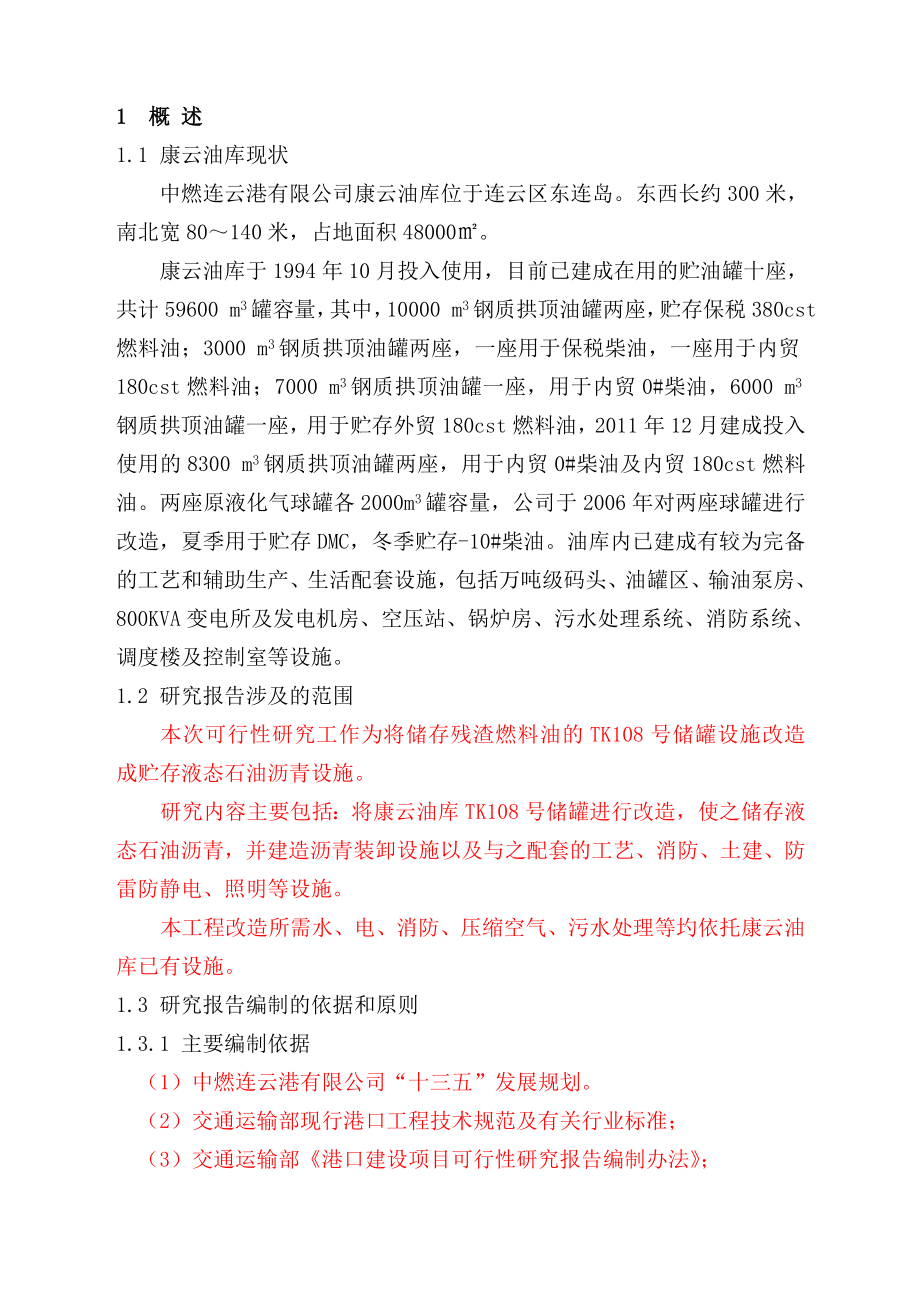 可行性研究报告(沥青罐改造).doc_第3页