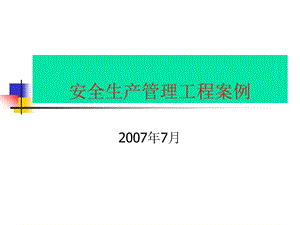 安全生产管理工程案例.ppt