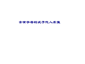 含有字母的式子带入求值.ppt