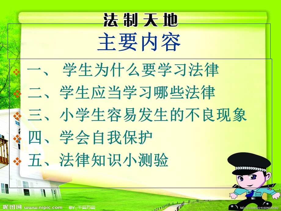 小学生法制与安全知识讲座.ppt_第2页