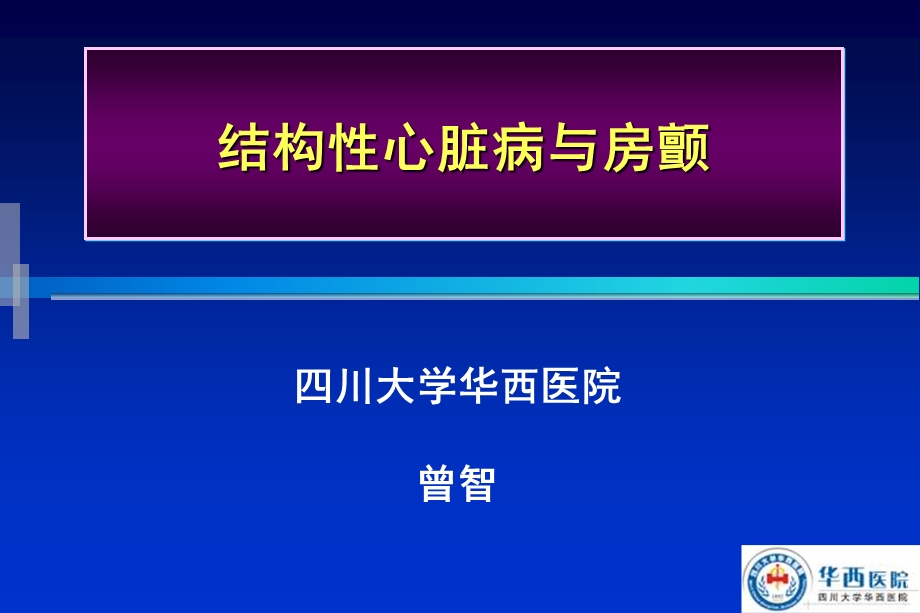 结构心脏病与房颤.ppt_第1页