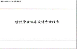 [经管营销]虎门港某事业单位绩效管理体系设计方案报告PPT103页.ppt