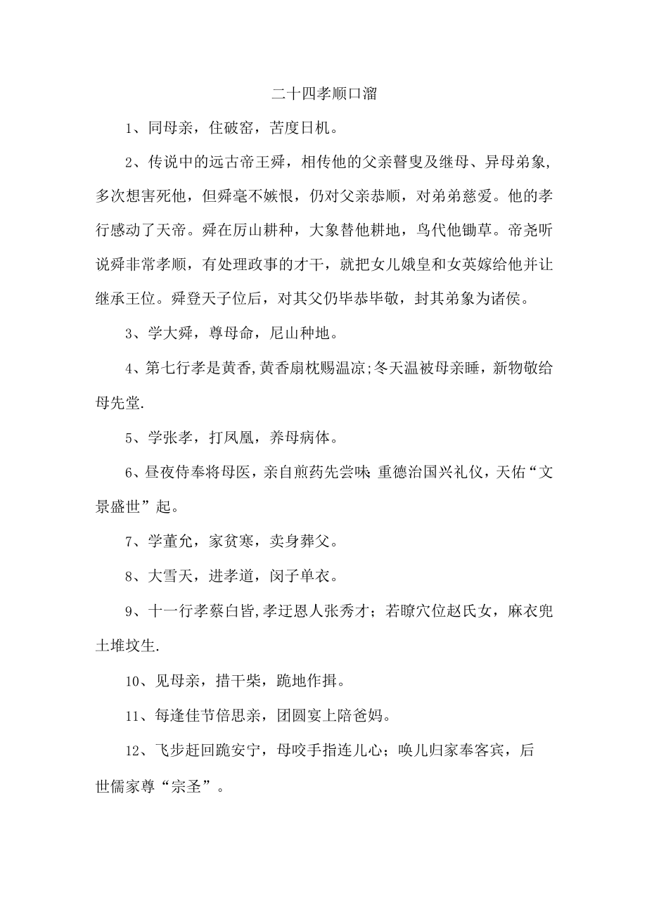 二十四孝顺口溜三篇 (合辑).docx_第1页