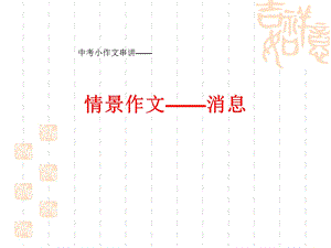 情景作文消息.ppt